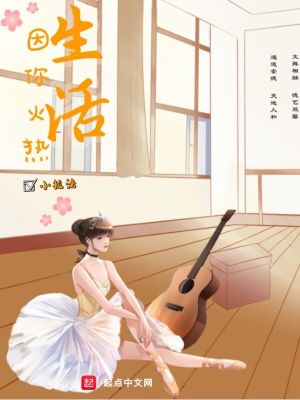 Bìa truyện Sinh Hoạt Nhân Nhĩ Hỏa Nhiệt (生活因你火热)