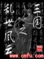 Bìa truyện Tam Quốc Chi Loạn Thế Phong Vân (三国之乱世风云)