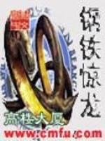Bìa truyện Cương Thiết Kinh Long (钢铁惊龙)