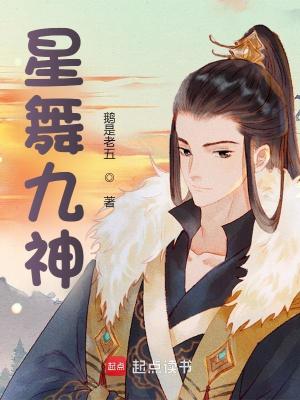 Bìa truyện Tinh Vũ Cửu Thần (星舞九神)