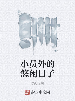 Bìa truyện Tiểu Viên Ngoại Đích Du Nhàn Nhật Tử (小员外的悠闲日子)