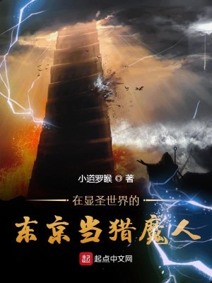 Bìa truyện Tại Hiển Thánh Thế Giới Đích Đông Kinh Đương Liệp Ma Nhân (在显圣世界的东京当猎魔人)