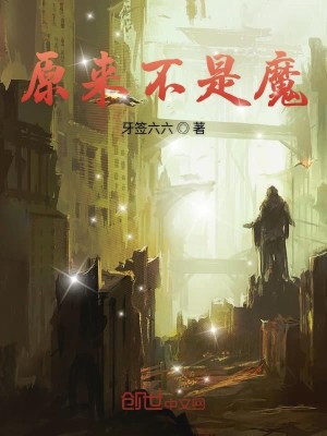 Bìa truyện Nguyên Lai Bất Thị Ma (原来不是魔)
