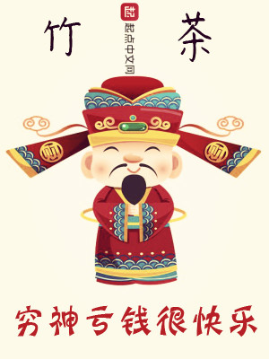 Bìa truyện Cùng Thần Khuy Tiền Ngận Khoái Nhạc (穷神亏钱很快乐)