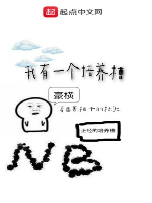 Bìa truyện Ngã Hữu Nhất Cá Bồi Dưỡng Tào (我有一个培养槽)
