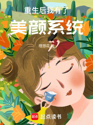 Bìa truyện Trọng Sinh Hậu Ngã Hữu Liễu Mĩ Nhan Hệ Thống (重生后我有了美颜系统)