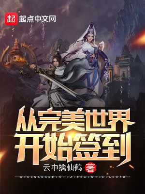 Bìa truyện Tòng Hoàn Mĩ Thế Giới Khai Thủy Thiêm Đáo (从完美世界开始签到)