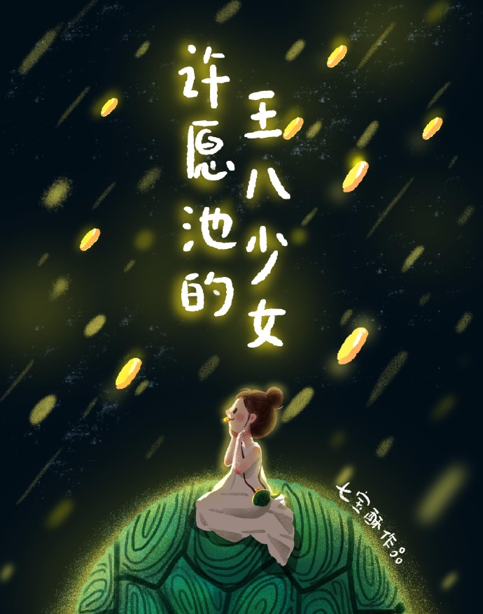 Bìa truyện Hứa Nguyện Trì Đích Vương Bát Thiếu Nữ (许愿池的王八少女)