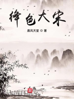 Bìa truyện Giáng Sắc Đại Tống (绛色大宋)
