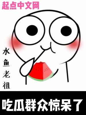 Bìa truyện Cật Qua Quần Chúng Kinh Ngốc Liễu (吃瓜群众惊呆了)