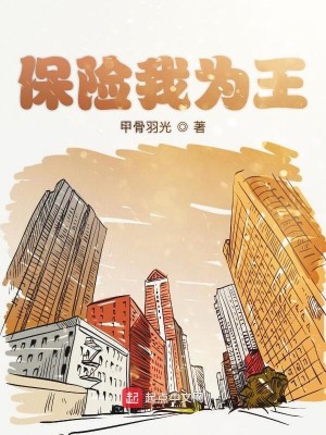 Bìa truyện Bảo Hiểm Ngã Vi Vương (保险我为王)
