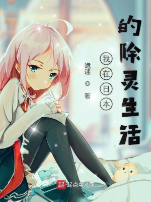 Bìa truyện Ngã Tại Nhật Bổn Đích Trừ Linh Sinh Hoạt (我在日本的除灵生活)