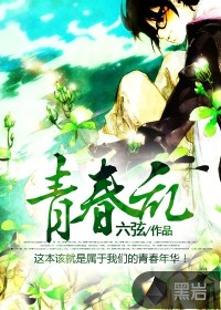 Bìa truyện Thanh Xuân Loạn (青春乱)
