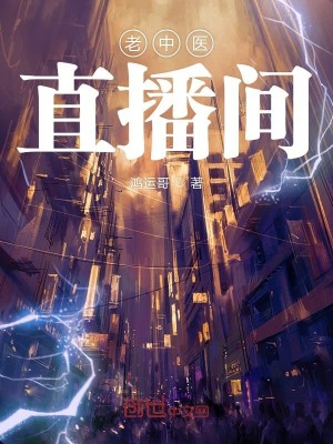 Bìa truyện Lão Trung Y Trực Bá Gian (老中医直播间)
