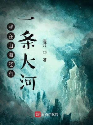 Bìa truyện Ngã Tại Sơn Hải Kinh Hữu Nhất Điều Đại Hà (我在山海经有一条大河)