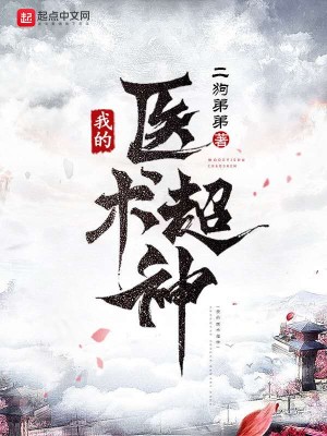 Bìa truyện Ngã Đích Y Thuật Siêu Thần (我的医术超神)