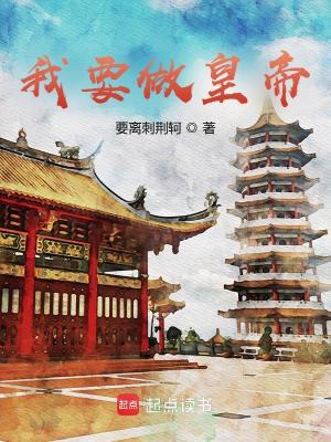 Bìa truyện Ngã Yếu Tố Hoàng Đế (我要做皇帝)