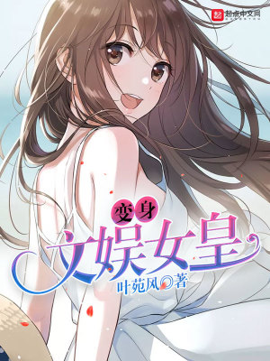 Bìa truyện Biến Thân Văn Ngu Nữ Hoàng (变身文娱女皇)