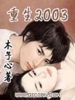 Bìa truyện Trọng Sinh 2003 (重生2003)