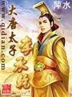 Bìa truyện Đại Đường Thái Tử Lý Thừa Can (大唐太子李承乾)