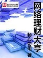 Bìa truyện Võng Lạc Lí Tài Đại Hanh (网络理财大亨)