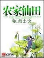 Bìa truyện Nông Gia Tiên Điền (农家仙田)