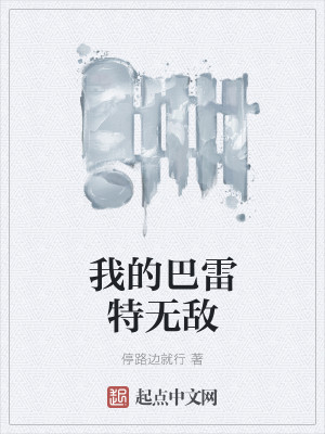 Bìa truyện Ngã Đích Ba Lôi Đặc Vô Địch (我的巴雷特无敌)