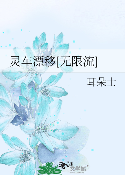Bìa truyện Linh Xa Phiêu Di Vô Hạn Lưu (灵车漂移[无限流])