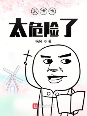 Bìa truyện Mạt Thế Dã Thái Nguy Hiểm Liễu (末世也太危险了)