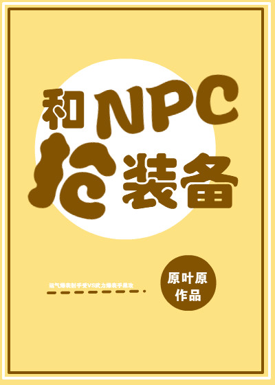 Bìa truyện Hòa Npc Thưởng Trang Bị Vô Hạn Lưu (和NPC抢装备[无限流])