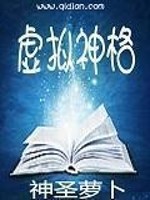 Bìa truyện Hư Nghĩ Thần Cách (虚拟神格)