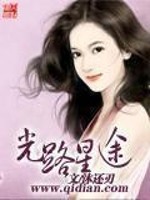 Bìa truyện Quang Lộ Tinh Đồ (光路星途)
