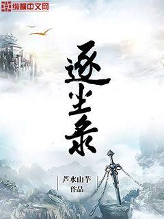 Bìa truyện Trục Trần Lục (逐尘录)