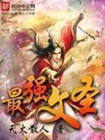 Bìa truyện Tối Cường Văn Thánh (最强文圣)