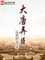 Bìa truyện Đại Đường Lộng Thần (大唐弄臣)