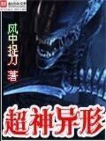 Bìa truyện Siêu Thần Dị Hình (超神异形)