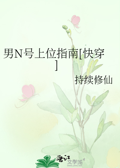 Bìa truyện Nam N Hào Thượng Vị Chỉ Nam Khoái Xuyên (男N号上位指南[快穿])