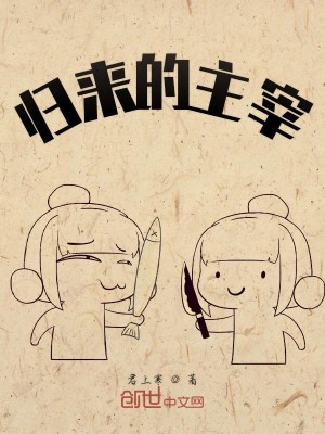 Bìa truyện Quy Lai Đích Chủ Tể (归来的主宰)