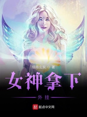 Bìa truyện Nữ Thần Nã Hạ Ngoại Quải (女神拿下外挂)
