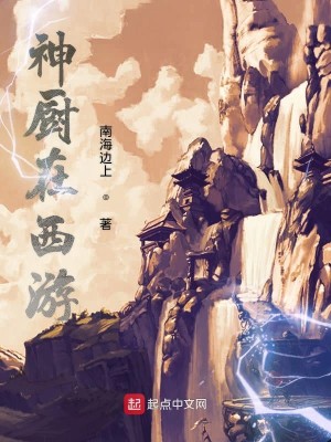 Bìa truyện Thần Trù Tại Tây Du (神厨在西游)