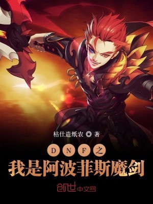 Bìa truyện Dnf Chi Ngã Thị A Ba Phỉ Tư Ma Kiếm (DNF之我是阿波菲斯魔剑)