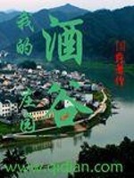 Bìa truyện Ngã Đích Tửu Cốc Trang Viên (我的酒谷庄园)