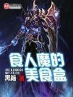 Bìa truyện Thực Nhân Ma Đích Mĩ Thực Hạp (食人魔的美食盒)