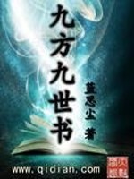 Bìa truyện Cửu Phương Cửu Thế Thư (九方九世书)