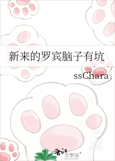 Bìa truyện Tân Lai Đích La Tân Não Tử Hữu Khanh (新来的罗宾脑子有坑)