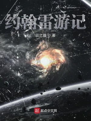 Bìa truyện Ước Hàn Lôi Du Kí (约翰雷游记)