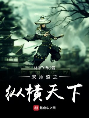Bìa truyện Tống Sư Đạo Chi Tung Hoành Thiên Hạ (宋师道之纵横天下)