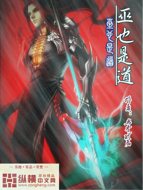 Bìa truyện Vu Dã Thị Đạo (巫也是道)