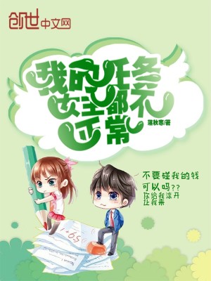 Bìa truyện Ngã Đích Nhậm Vụ Nữ Chủ Đô Bất Chính Thường (我的任务女主都不正常)