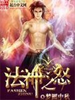 Bìa truyện Pháp Thần Chi Nộ (法神之怒)